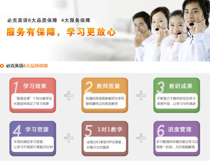 必克英語6大品質(zhì)保障，4大服務(wù)保障，確保學(xué)員們學(xué)習(xí)更放心