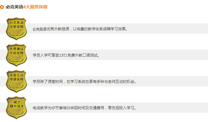 必克英語6大品質(zhì)保障，4大服務(wù)保障，確保學(xué)員們學(xué)習(xí)更放心