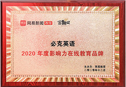 網(wǎng)易教育金翼獎(jiǎng)年度影響力在線(xiàn)教育品牌
