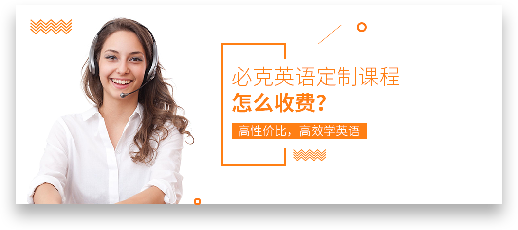 必克英語收費價格_官方定制課程收費標(biāo)準(zhǔn)